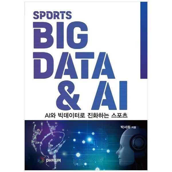 스포츠 빅데이터  AI ：AI와 빅데이터로 진화하는 스포츠
