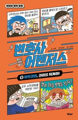 가나출판사 [중고] [개똥이네][중고-최상] 변호사 어벤저스 9: 저작권법, 권리를 지켜라!(MH89)