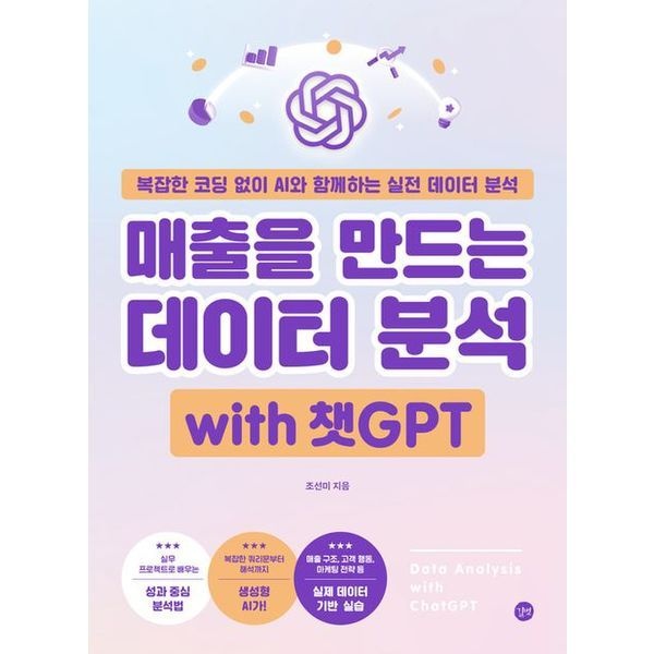 교보문고 매출을 만드는 데이터 분석 with 챗GPT
