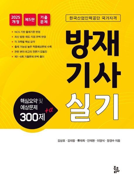 2025 방재기사실기 / 김상호 / 북코리아 (기술 자격증책 베스트셀러)