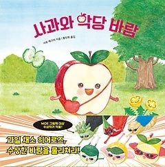 올리(컬처허브) [중고] [개똥이네][중고-최상] 사과와 악당 바람(MT48)