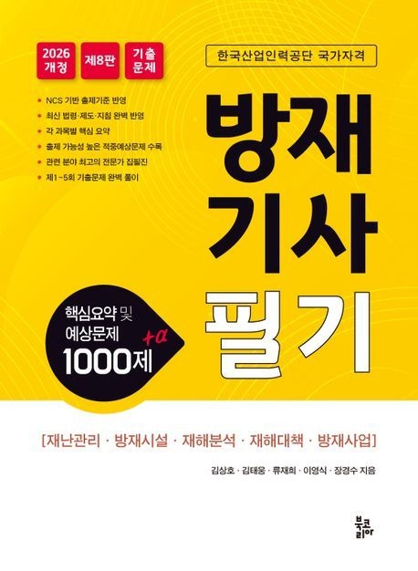 2026 방재기사필기 / 김상호 / 북코리아 (기술 자격증책 베스트셀러)