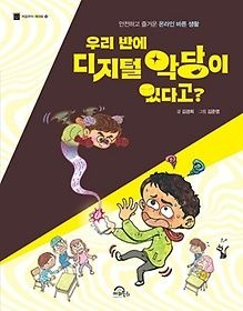 키위북스 [중고] [개똥이네][중고-최상] 우리 반에 디지털 악당이 있다고?(GI56)