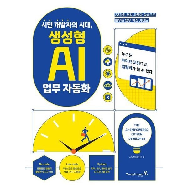 시민 개발자의 시대, 생성형 AI 업무 자동화