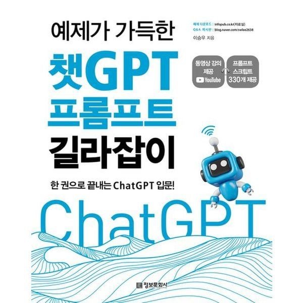 교보문고 예제가 가득한 챗GPT 프롬프트 길라잡이