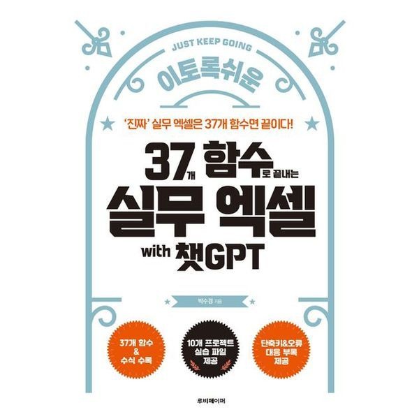 교보문고 37개 함수로 끝내는 실무 엑셀 with 챗GPT