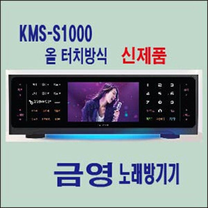 [오늘출발] [온누리상품] 앰프리스 금영 KY-S1000  업소용 가정용 노래방기기 올터치 방식 신제품 최신곡 책 리모콘 포함
