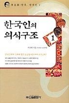[중고] [개똥이네][중고-상] 한국인의 의식구조 1(WP79)