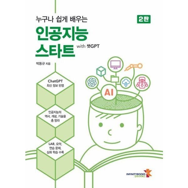 교보문고 누구나 쉽게 배우는 인공지능 스타트 with 챗GPT
