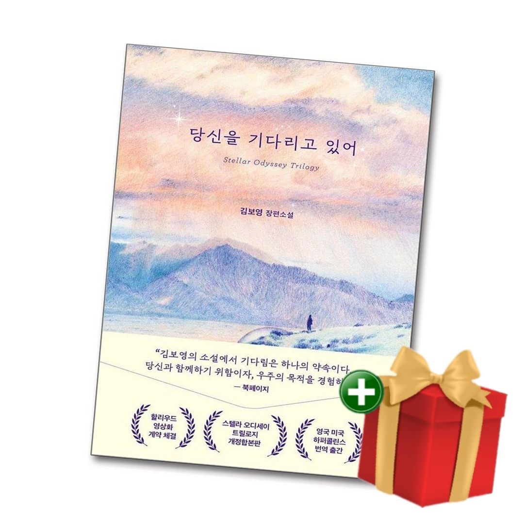 [책방]당신을 기다리고 있어 - 스텔라 오디세이 트릴로지 개정합본판+랜덤선물