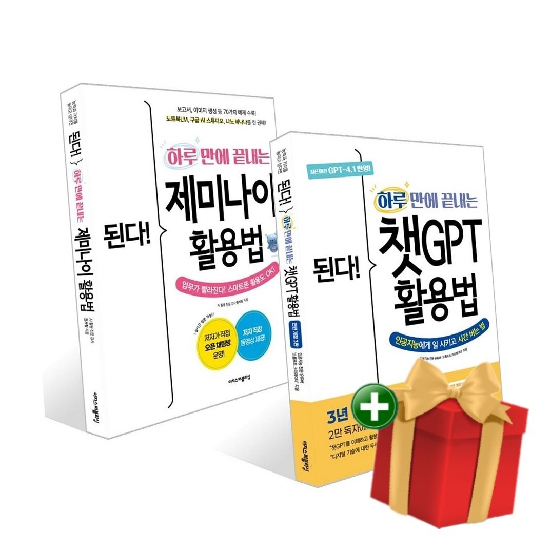 이지스에듀(이지스퍼블리싱) [책방]하루 만에 끝내는 제미나이 활용법+하루 만에 끝내는 챗GPT 활용법 세트 +랜덤선물