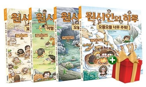 [책방]원시인의 하루 1-4 세트 - 전4권 +랜덤선물