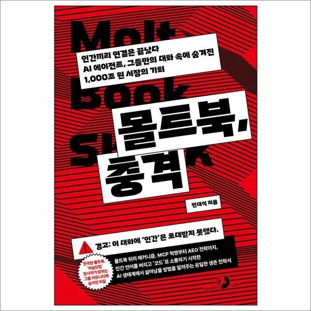 몰트북 충격 : 민대식,골든래빗242389