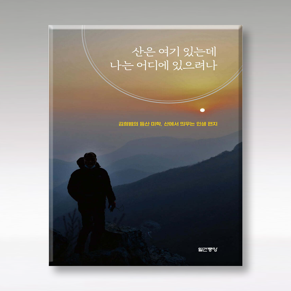 산은 여기 있는데 나는 어디 있으려나