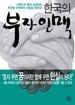 [중고] [개똥이네][중고-상] 한국의 부자인맥(XZ42)