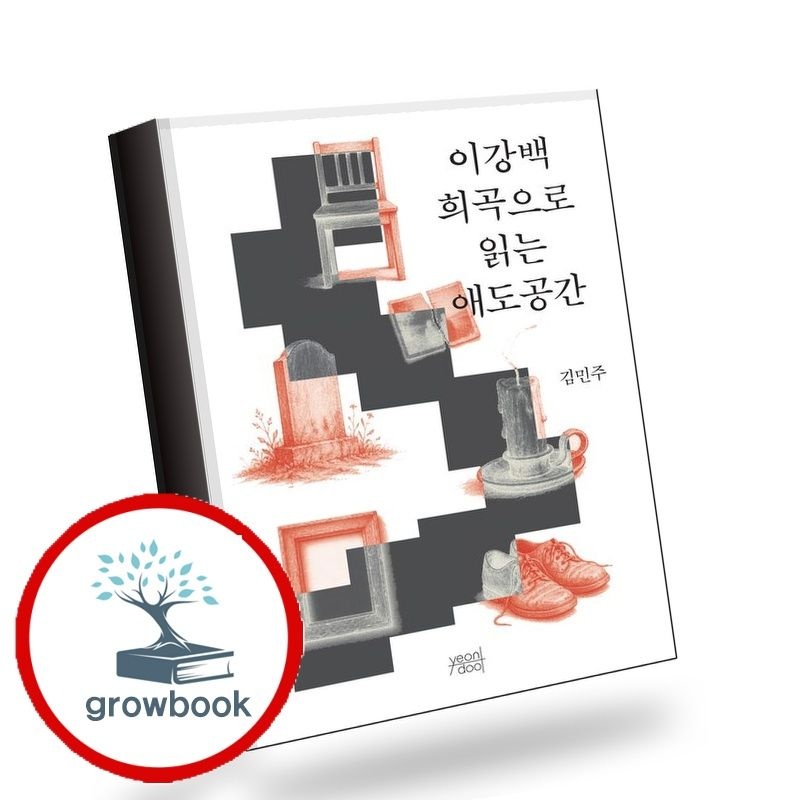 이강백 희곡으로 읽는 애도공간 책