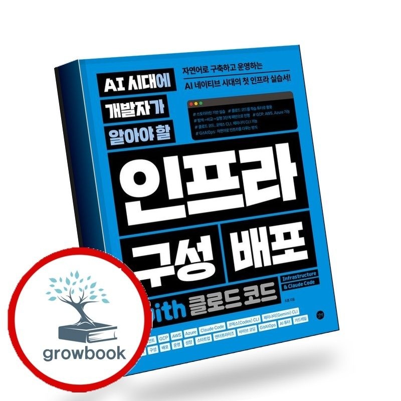 길벗 AI 시대에 개발자가 알아야 할 인프라 구성 배포 with 클로드 코드 책