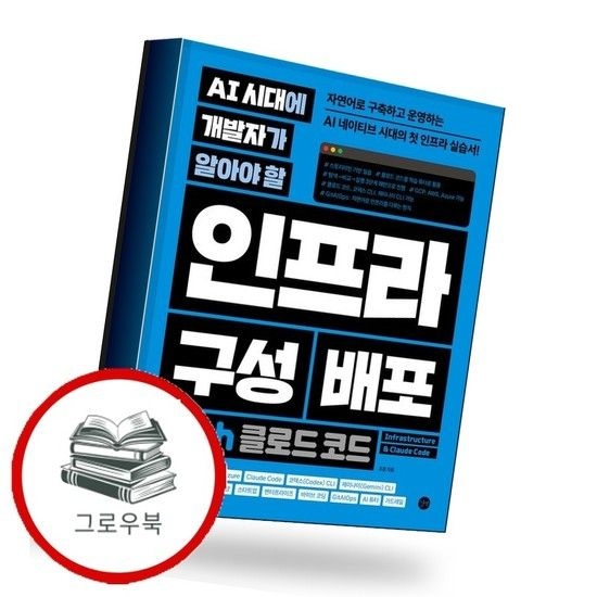 AI 시대에 개발자가 알아야 할 인프라 구성 배포 with 클로드 코드 추천도서