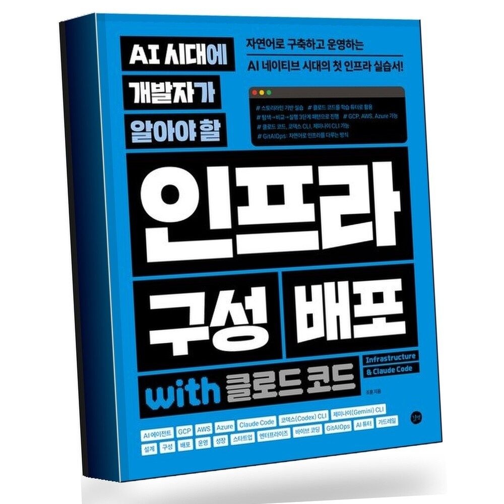 AI 시대에 개발자가 알아야 할 인프라 구성 배포 with 클로드 코드 권장도서