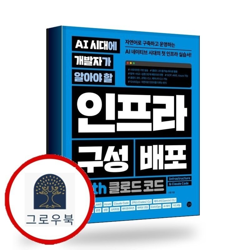 (현대Hmall) [길벗] AI 시대에 개발자가 알아야 할 인프라 구성 배포 with 클로드 코드 책