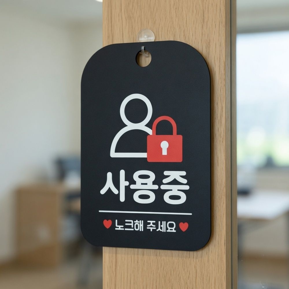 사용중 노크해주세요 안내판 패찰 샤워실사용중 안내표지판