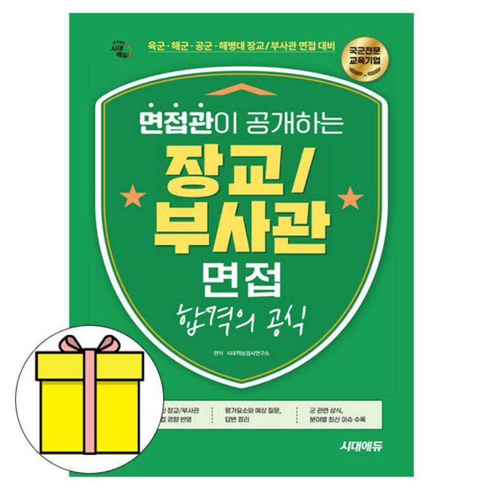 [SD적성검사연구소]시대고시기획 면접관이 공개하는 장교 부사관 면접 책