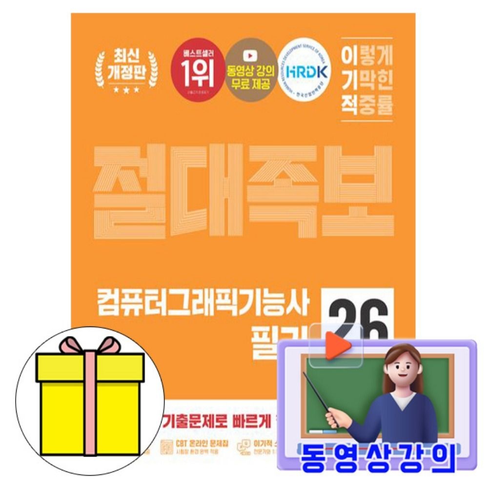 [영진정보연구소]영진닷컴 무료특강 컴퓨터그래픽기능사 필기 절대족보 시험