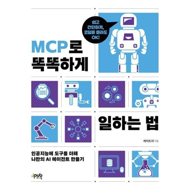 제이펍 MCP로 똑똑하게 일하는 법 - 인공지능에 도구를 더해 나만의 AI 에이전트 만들기 / 케이트리제이펍(1987204)