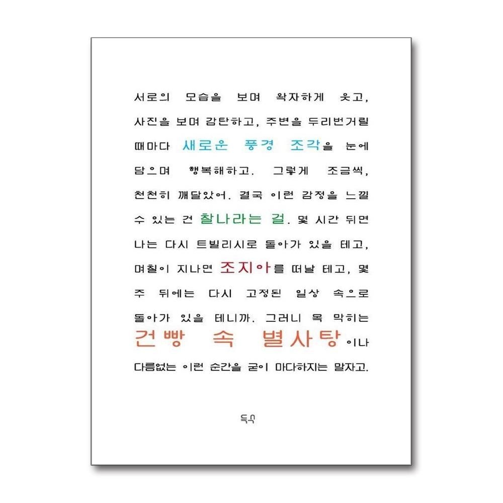건빵 속 별사탕 - 홍기훈 조지아 여행기