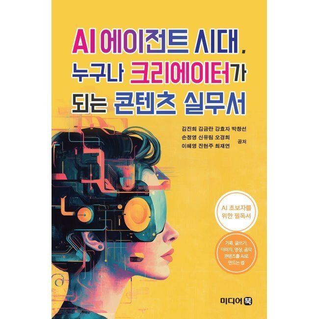 미디어북 AI 에이전트 시대, 누구나 크리에이터가 되는 콘텐츠 실무서 / 김진희,김금란,강효자,박창선,손정영,신유림,오경