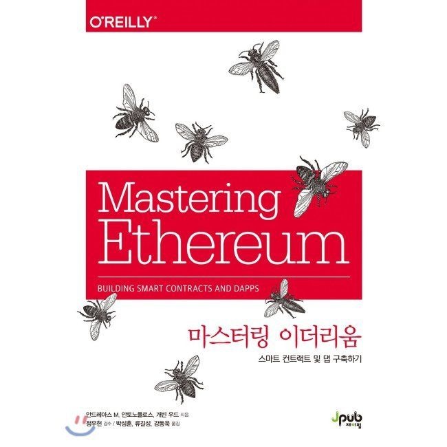 마스터링 이더리움 - 스마트 컨트랙트 및 댑 구축하기 / 안드레아스 M. 안토노풀로스,개빈 우드,박성훈,류길성,강