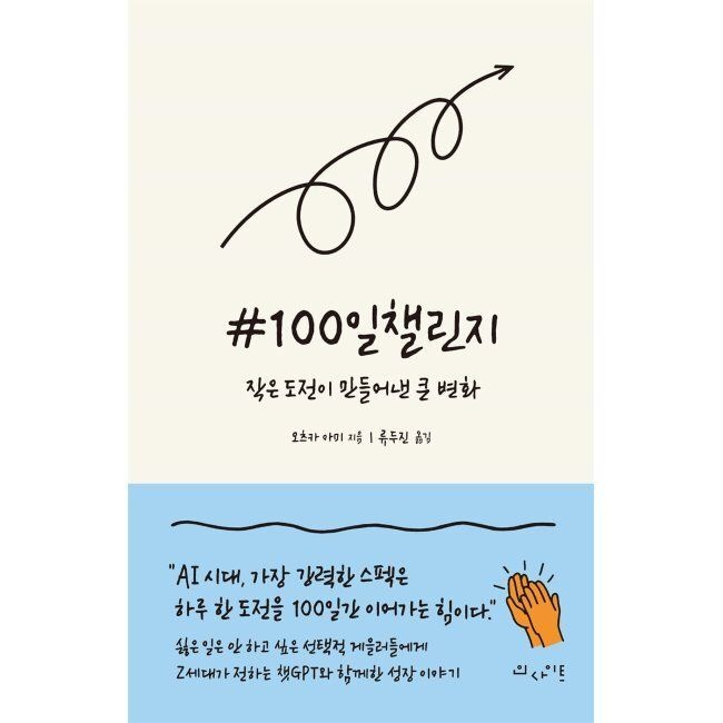 인사이트(insight) 100일챌린지 - AI 시대, 가장 강력한 스펙은 하루 한 도전을 100일간 이어가는 힘이다 / 오츠카 아미,류두진인사이트