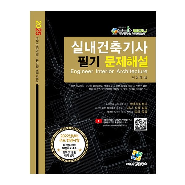 엔플북스 실내건축기사 교재 필기 문제해설이상화(1928227)