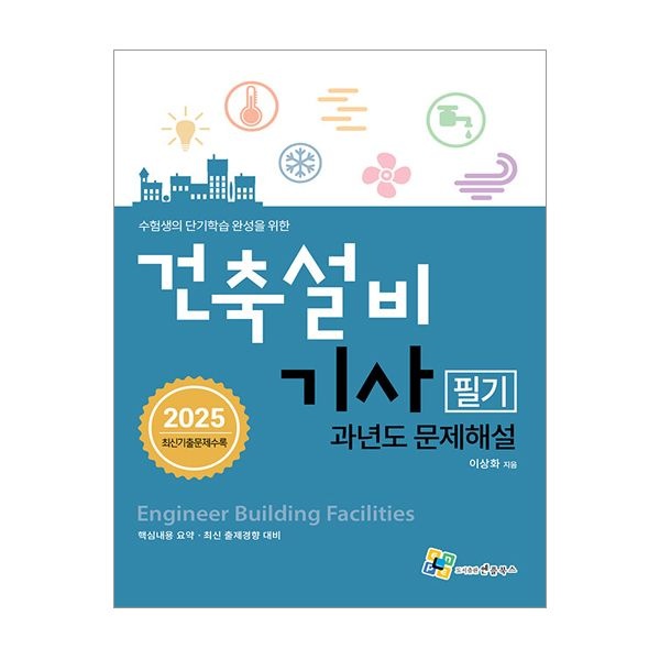 건축설비기사 교재 필기 과년도 문제해설 (엔플북스)이상화(1928270)