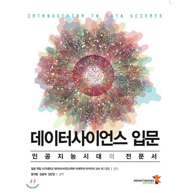 인피니티북스 데이터사이언스 입문 - 인공지능시대의 전문서 / 황석형,김응희,김민경,타케무라 아키미치인피니티북스(2037993)