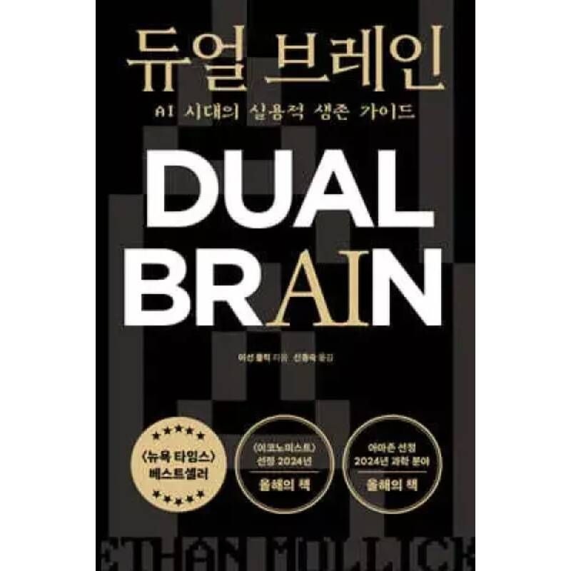 UnKnown 듀얼 브레인 /AI 시대의 실용적 생존 가이드