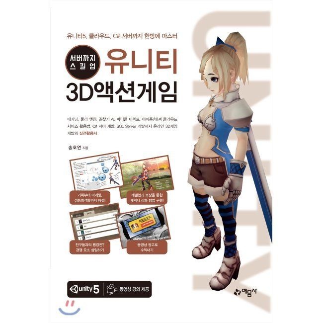 [오늘출발] 서버까지 스킬업 유니티 3D액션게임예문사(2038138)