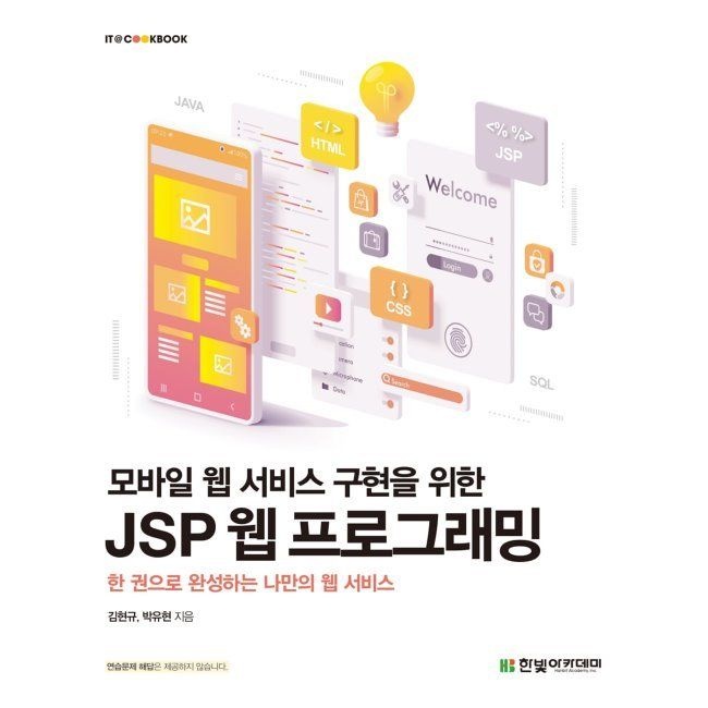 한빛아카데미 모바일 웹 서비스 구현을 위한 JSP 웹 프로그래밍 / 김현규,박유현한빛아카데미(2038146)