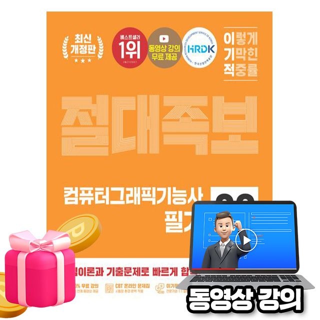 [영진정보연구소]영진닷컴 무료특강 컴퓨터그래픽기능사 필기 절대족보