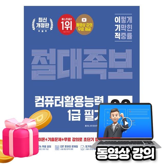 [서승완 , 영진정보연구소]영진닷컴 무료특강 컴퓨터활용능력 1급 필기 절대족보
