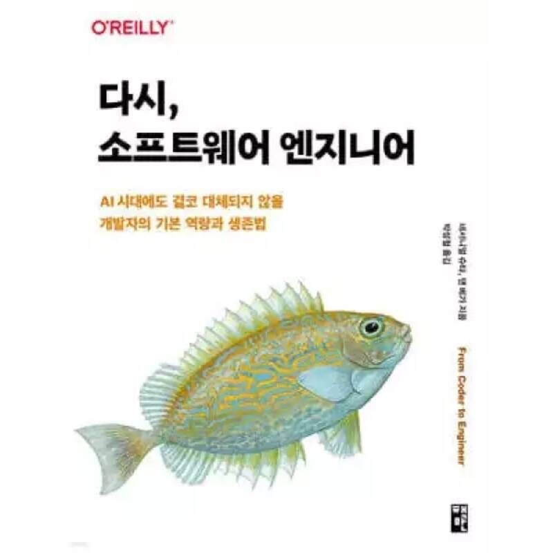 UnKnown 다시, 소프트웨어 엔지니어 /AI 시대에도 결코 대체되지 않을 개발자의 기본 역량과 생존법