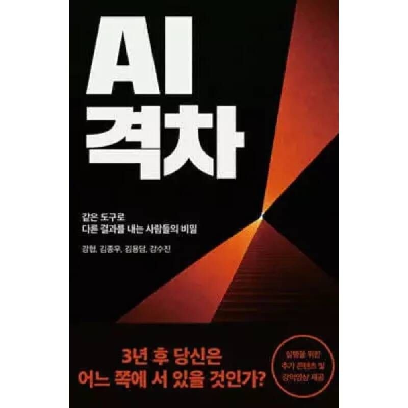 UnKnown AI 격차 /같은 도구로 다른 결과를 내는 사람들의 비밀