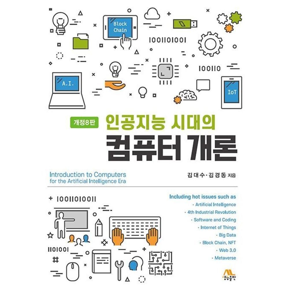 UnKnown 인공지능 시대의 컴퓨터 개론(개정8판) / 김대수,김경동(2136106)
