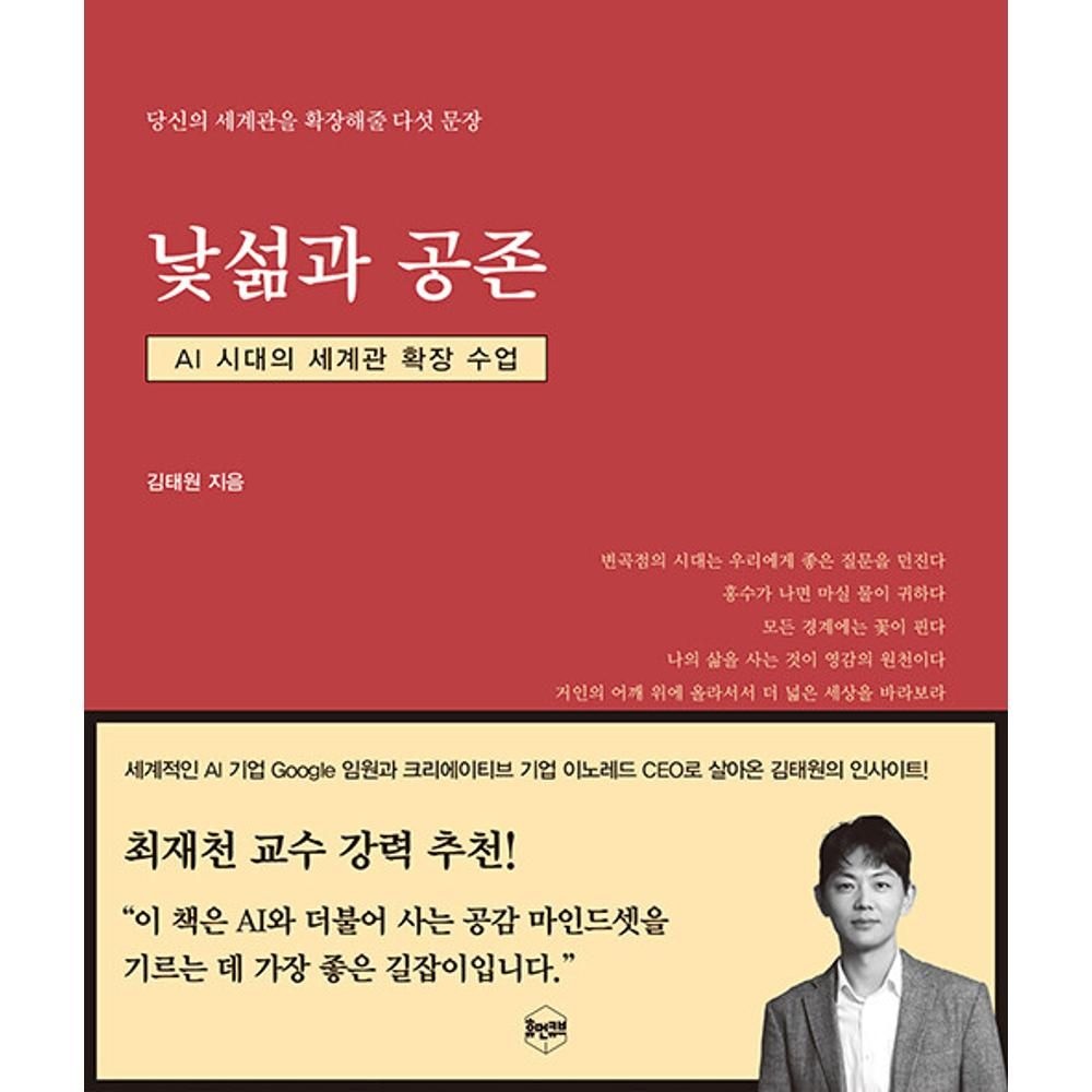 UnKnown 낯섦과 공존 - AI 시대의 세계관 확장 수업 당신의 세계관을 확장해줄 다섯 문장 / 김태원(2136690)