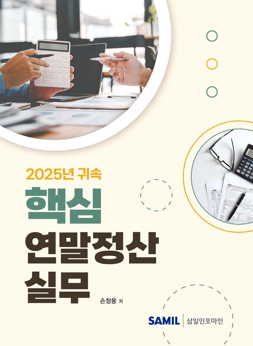 2025년 귀속 핵심 연말정산실무 손창용 삼일인포마인 (654363)