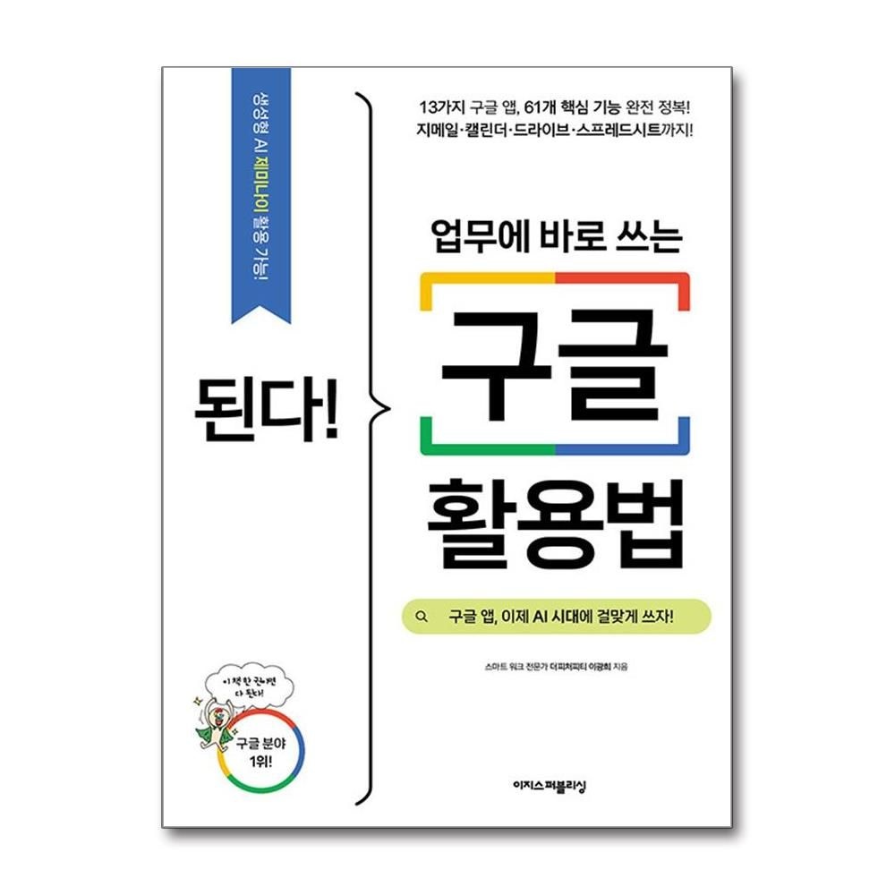이지스퍼블리싱 된다 업무에 바로 쓰는 구글 활용법 AI 시대교제에 걸맞게 쓰자 이지스퍼블리싱 (590640)