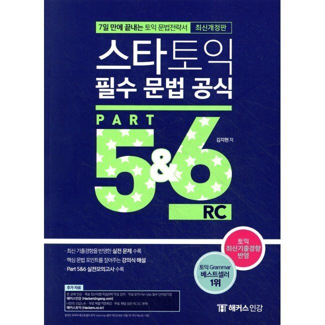 챔프스터디 스타토익 필수 문법 공식 Part 5&6 RC(리딩) - 7일 만에 끝내는 토익 문법전략서챔프스터디(2036472)