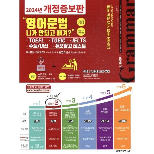 어셔어학원 어셔인 그래머 영어문법 니가 안되고 배겨 - USHER in Grammar TOEFLㆍ토익 TOEICㆍIELTSㆍ수능/내신ㆍ듀오링고 테스트 /
