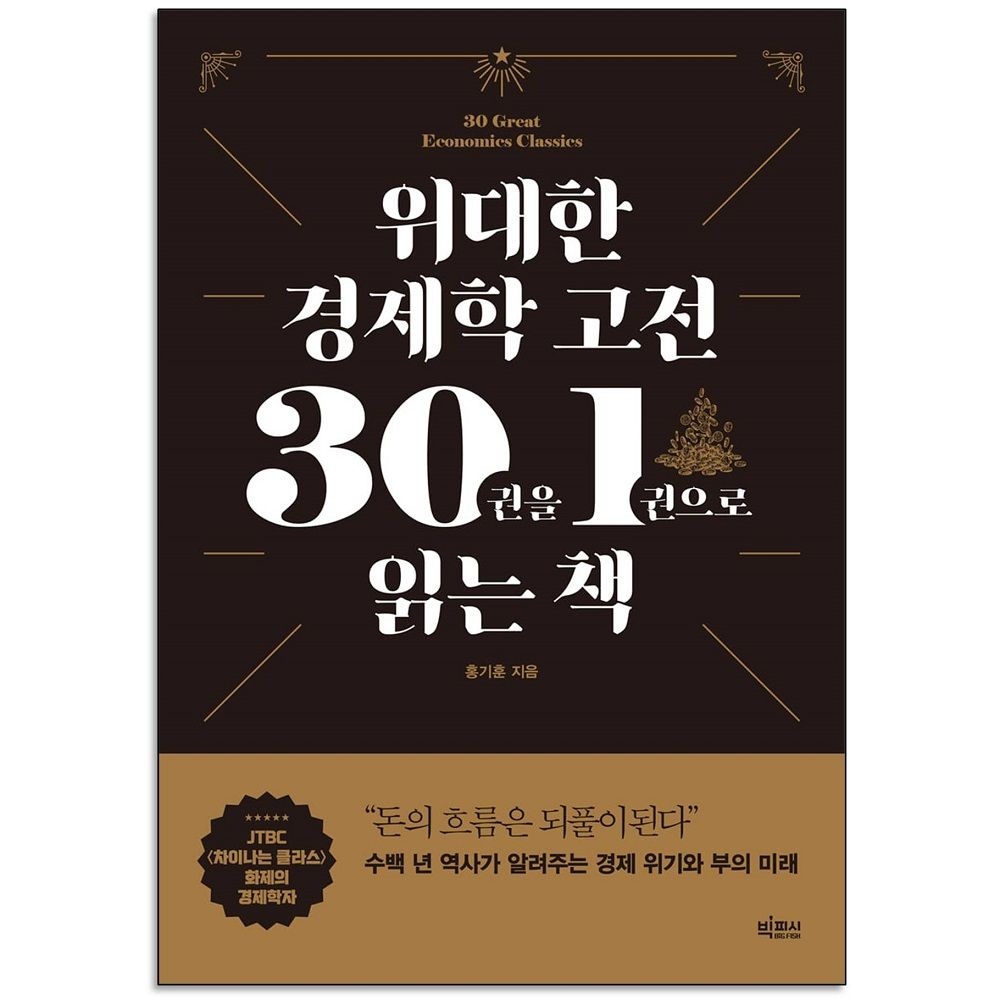 위대한 경제학 고전 30권을 1권으로 읽는 책