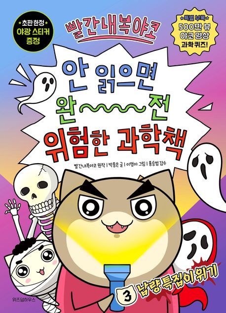 빨간내복야코 안 읽으면 완전 위험한 과학책 3 납량 특집이 위기 위즈덤하우스책 256308